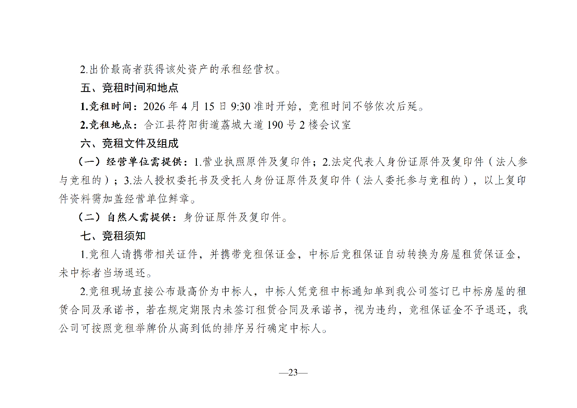2026年4月闲置资产招租公告(拟定)_23.png