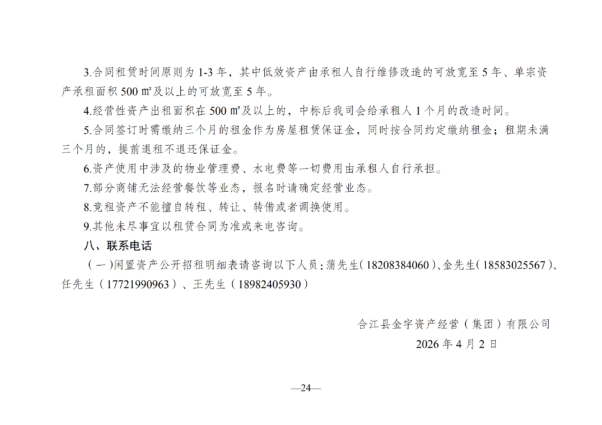 2026年4月闲置资产招租公告(拟定)_24.png